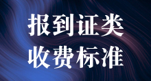 报到证补办、改派、遗失证明办理收费标准