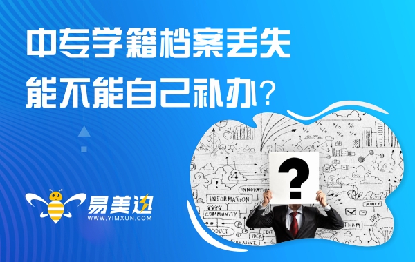 中专学籍档案丢失，能不能自己补办？