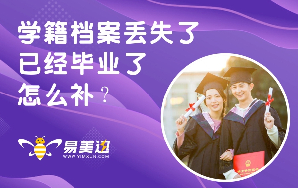 学籍档案丢失了，已经毕业了怎么补办呢？