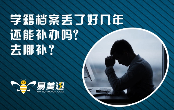 学籍档案丢了好几年还能补办吗?去哪补办呢？