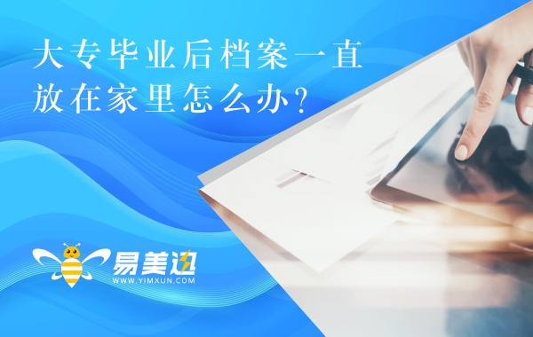 大专毕业后档案一直放在家里怎么办？