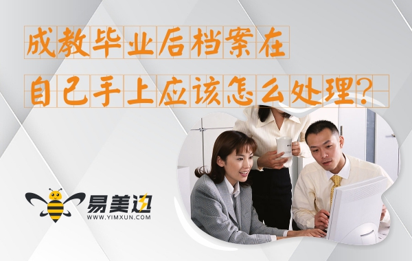 成教毕业后档案在自己手上应该怎么处理？
