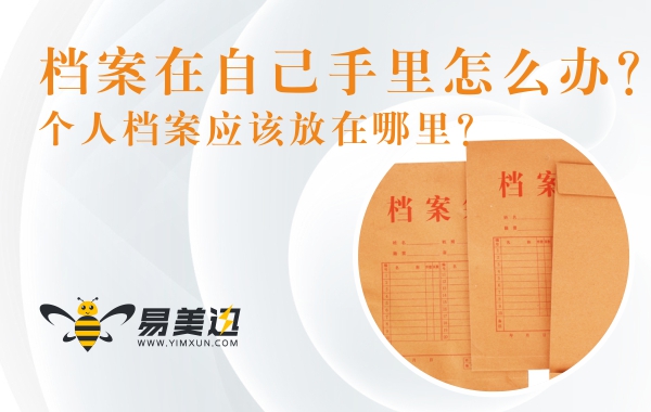 档案在自己手里怎么办？个人档案应该放在哪里？