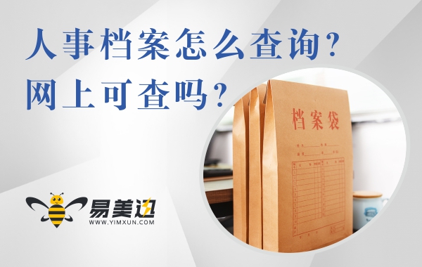 人事档案怎么查询？可以在网上查询吗？