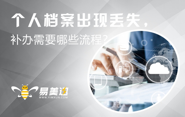 个人档案出现丢失，补办需要哪些流程？