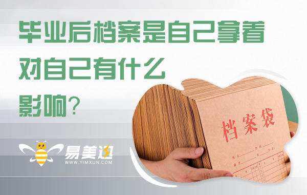 毕业后档案是自己拿着，对自己有什么影响？
