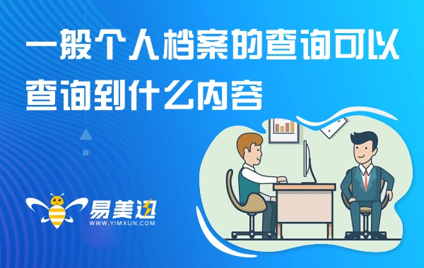 一般个人档案的查询可以查询到什么内容