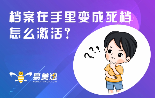 档案在手里变成死档怎么激活？