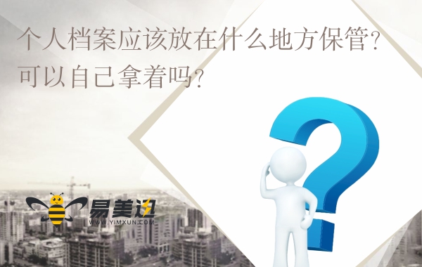 个人档案应该放在什么地方保管？可以自己拿着吗？