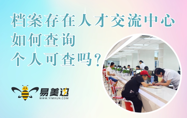 档案存在人才交流中心如何查询，可以个人查询吗？