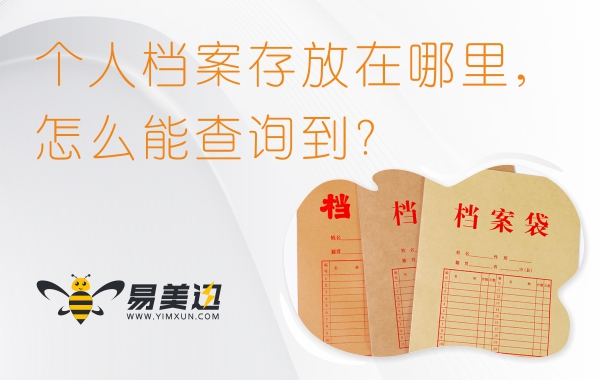 个人档案存放在哪里，怎么能查询到？
