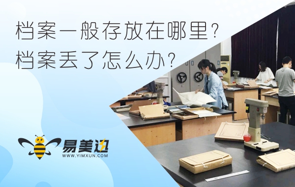 档案一般存放在哪里？档案丢了怎么办？