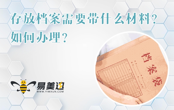 存放档案需要带什么材料？如何办理？