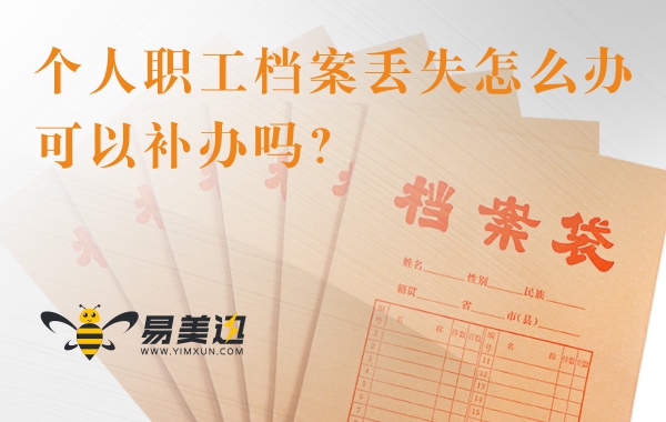 个人职工档案丢失怎么办？可以补办吗？