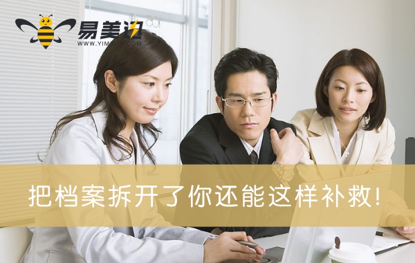 把档案拆开了你还能这样补救！