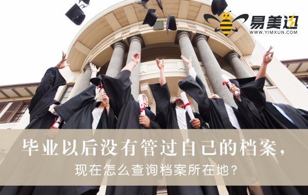 毕业以后没有管过自己的档案，现在怎么查询档案所在地？