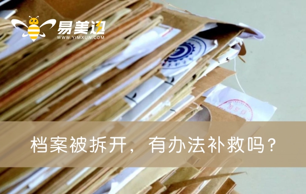 档案被拆开，有办法补救吗？