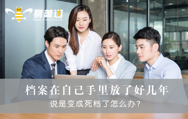 档案在自己手里放了好几年，说是变成死档了怎么办？