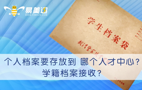 荆州个人档案要存放到哪个人才中心？荆州学籍档案接收