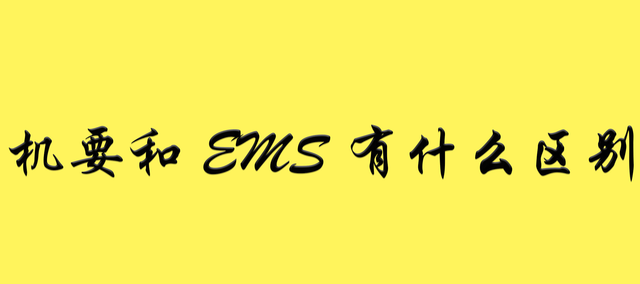 机要和EMS有什么区别?