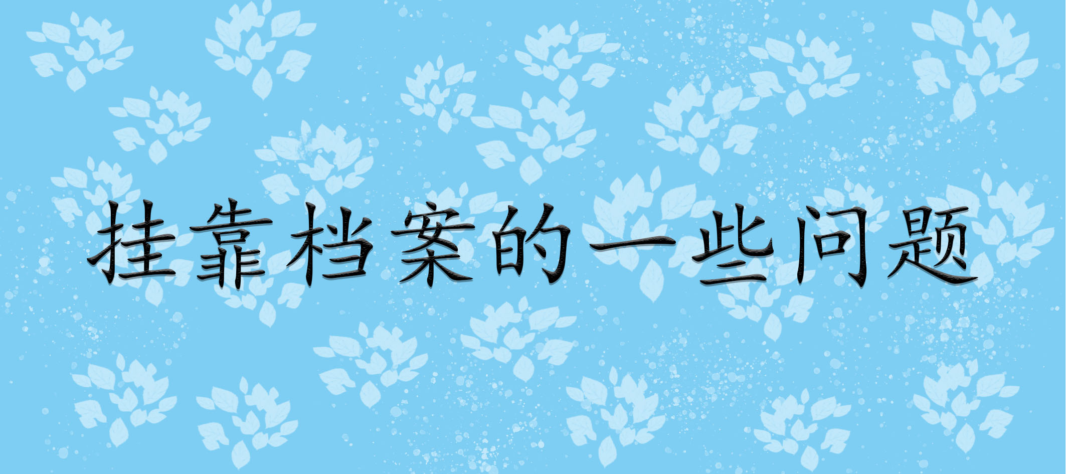 挂靠档案的一些问题