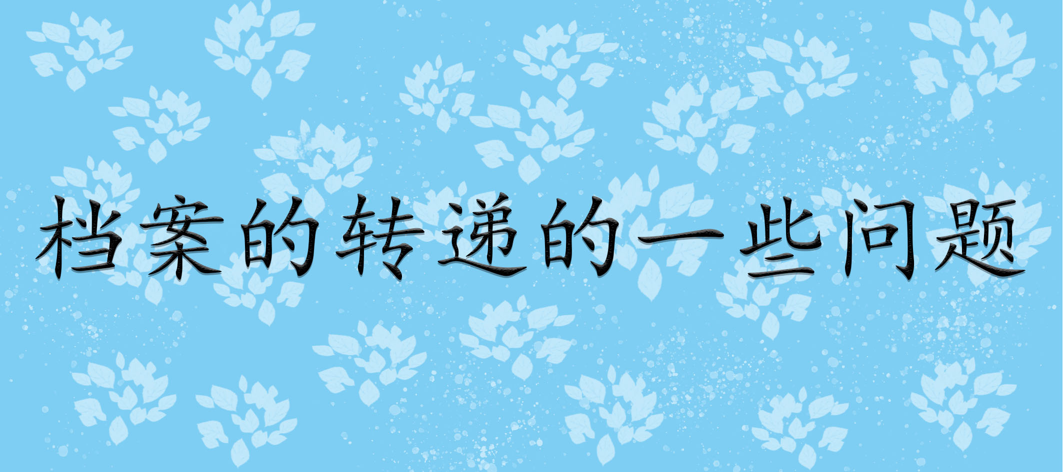 档案的转递的一些问题