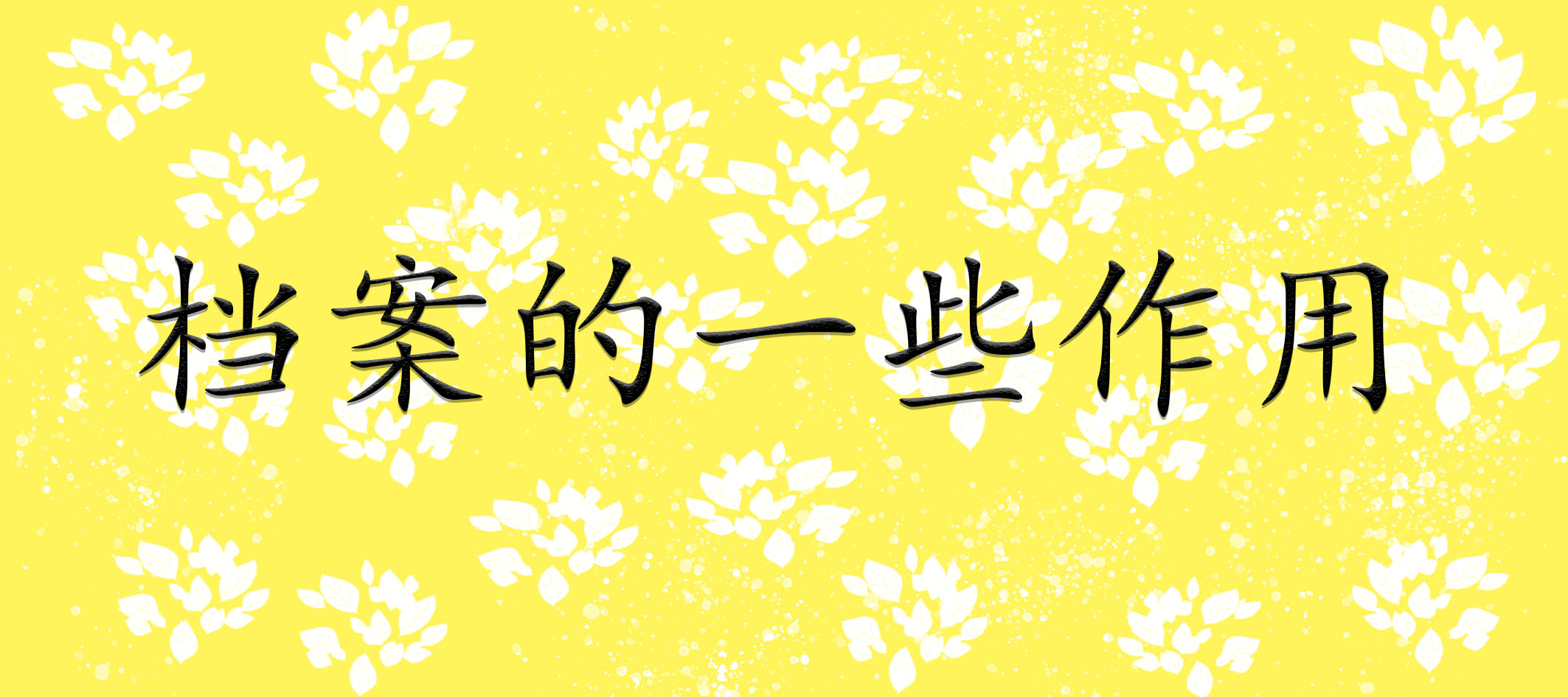 档案的一些作用