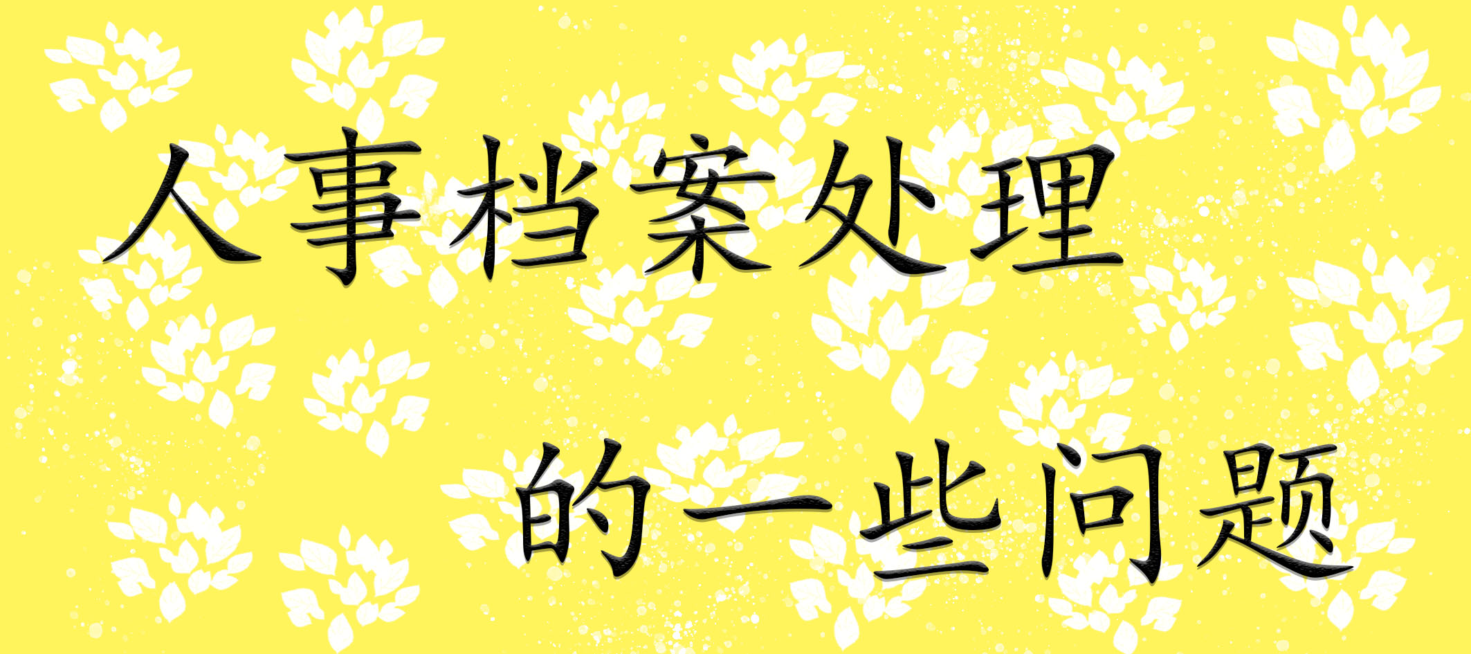 人事档案处理的一些问题