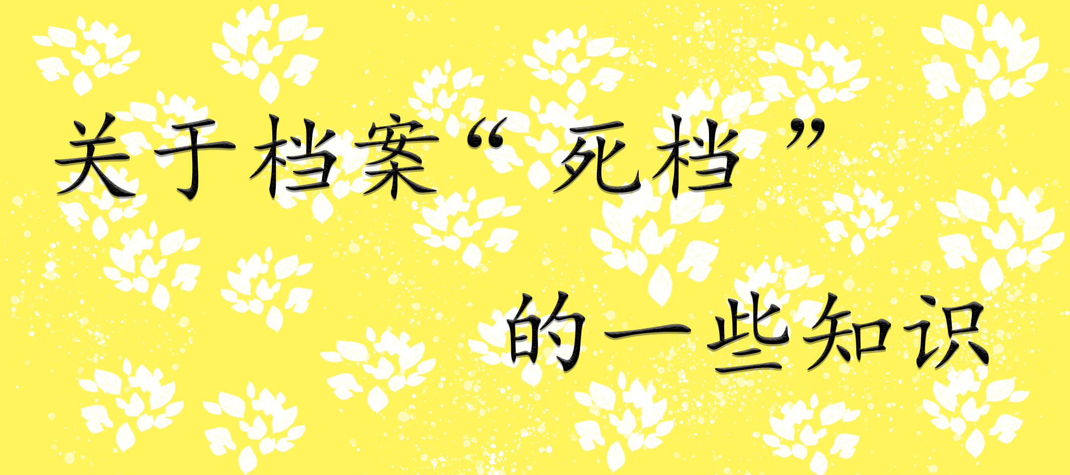 关于档案“死档”的一些知识