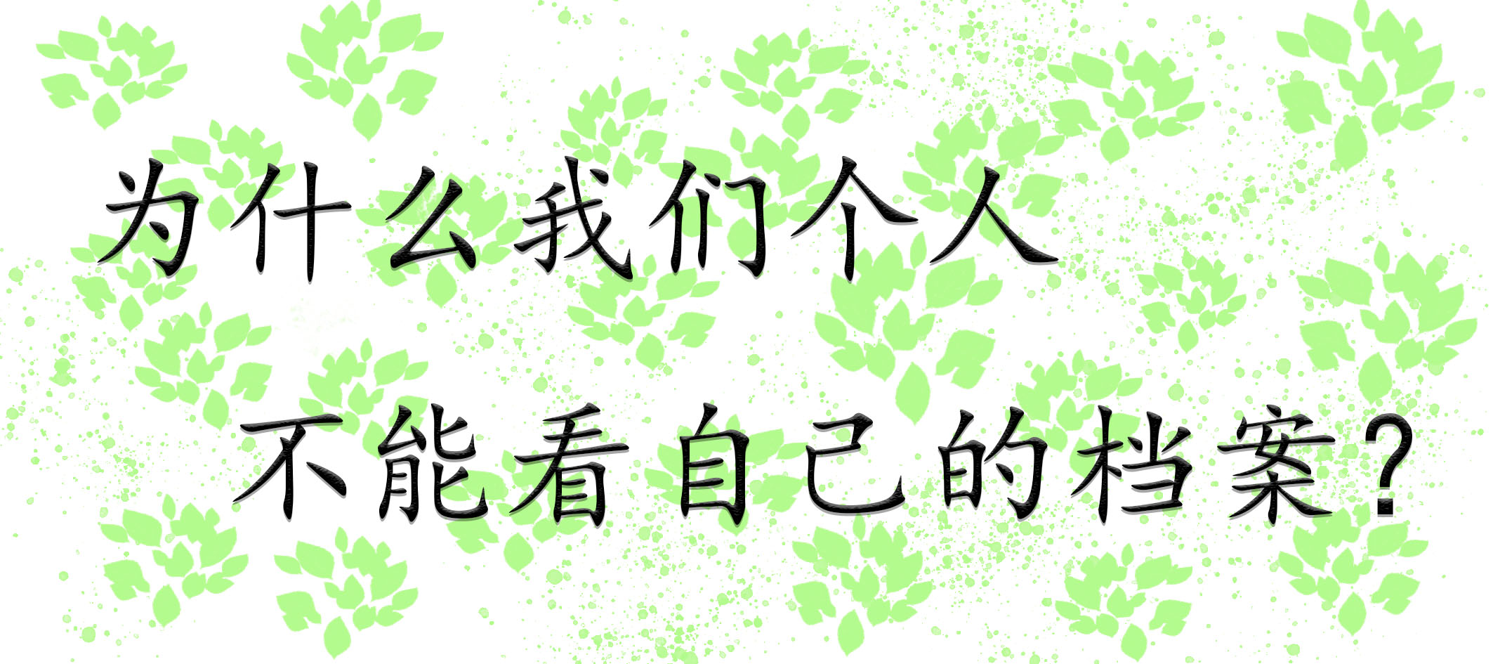 为什么我们个人不能看自己的档案？