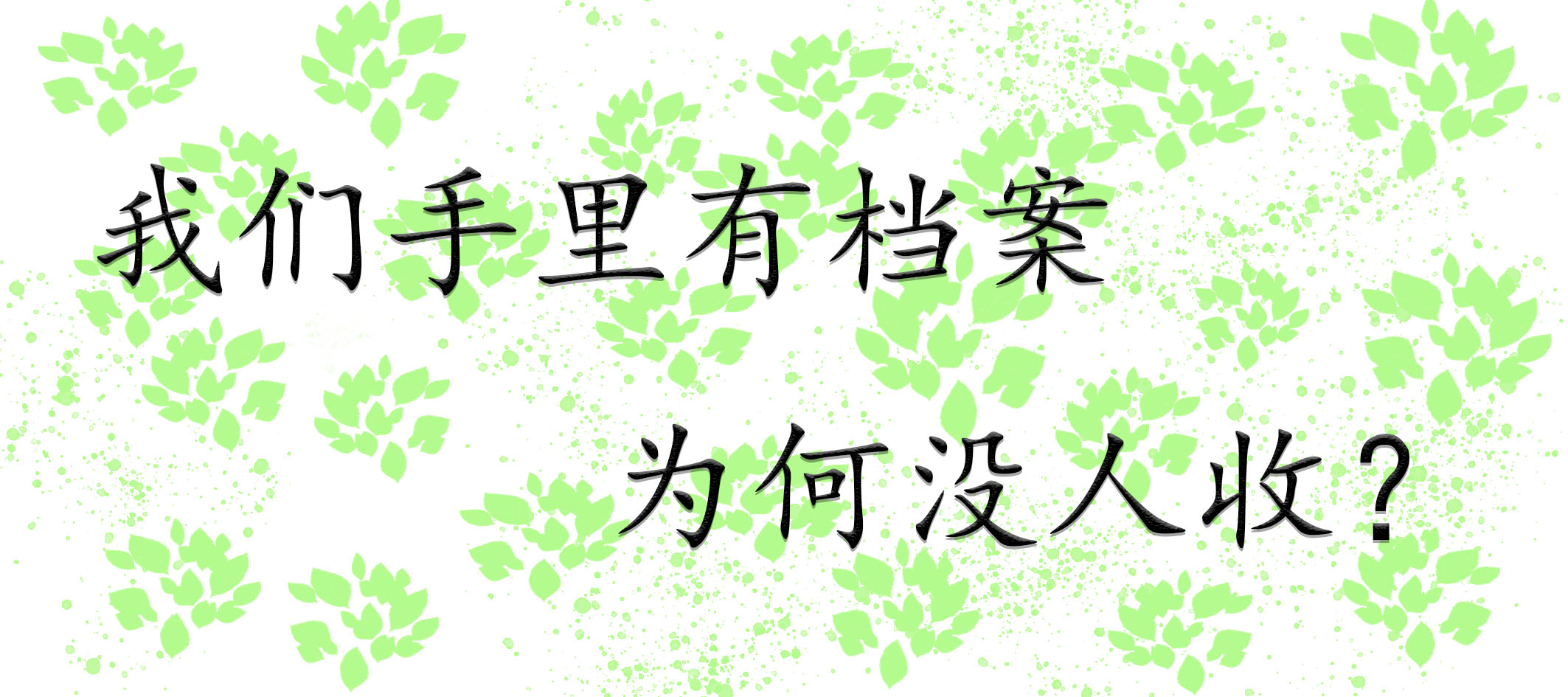 我们手里有档案为何没人收？