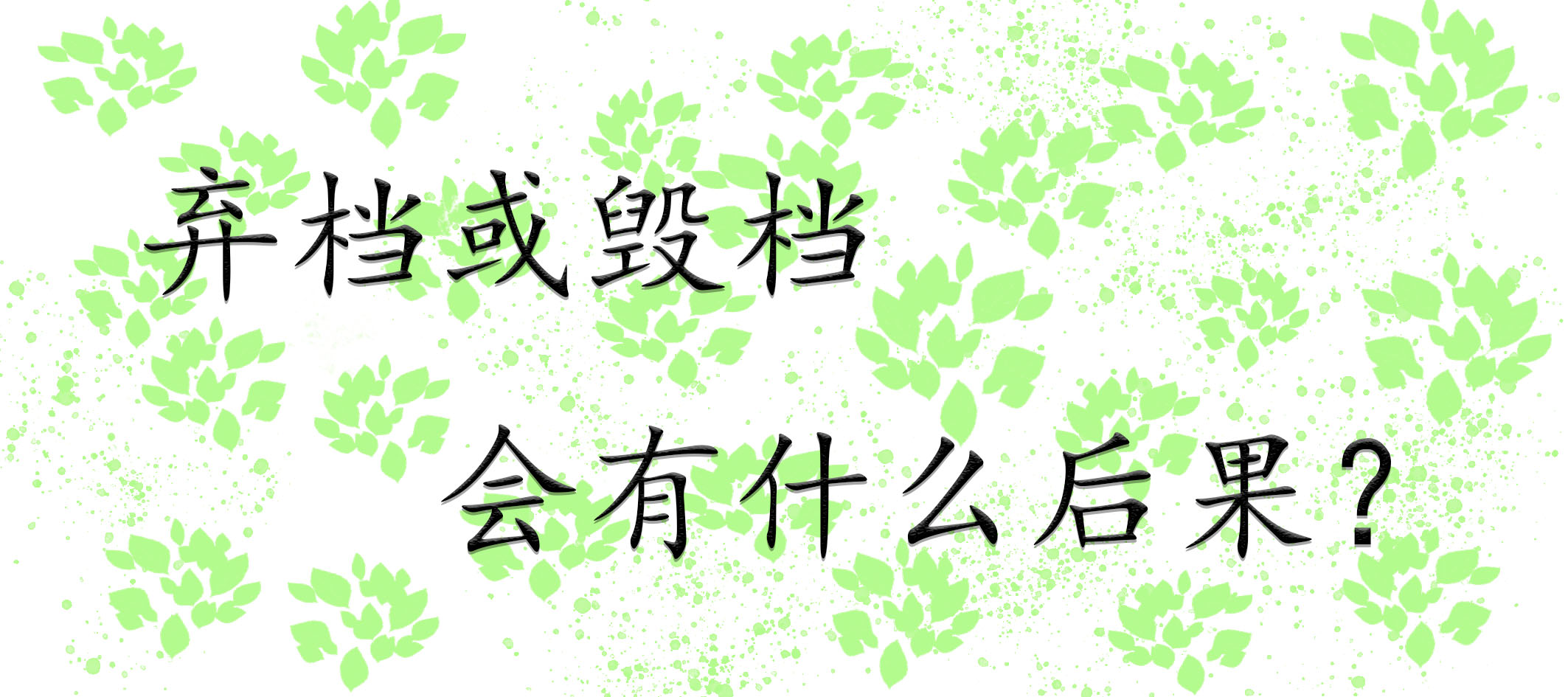 弃档或毁档会有什么后果？