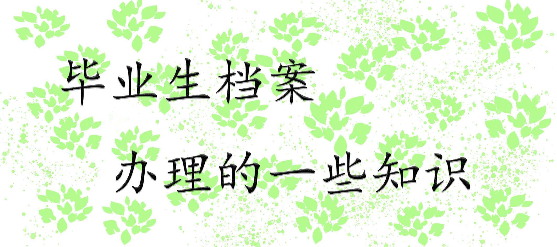 毕业生档案办理的一些知识