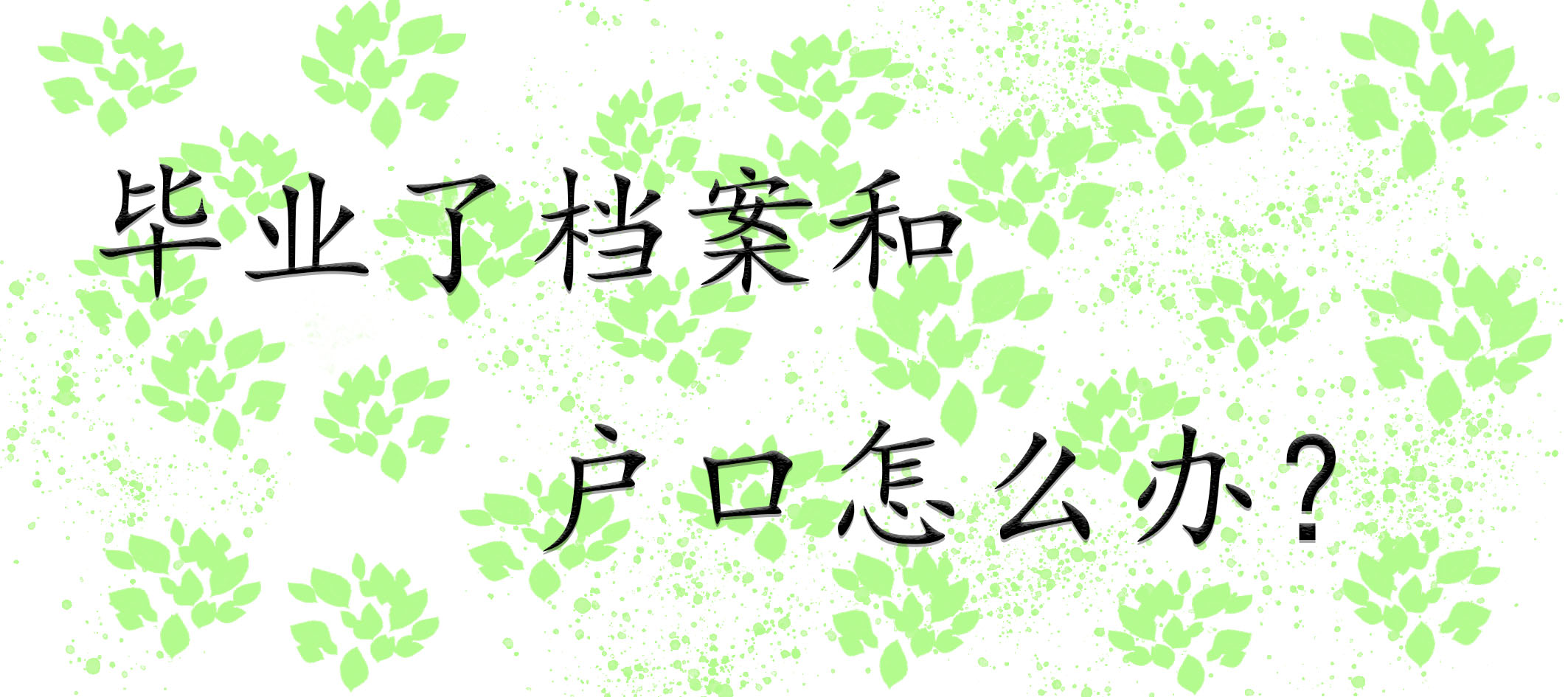 毕业了档案和户口怎么办？