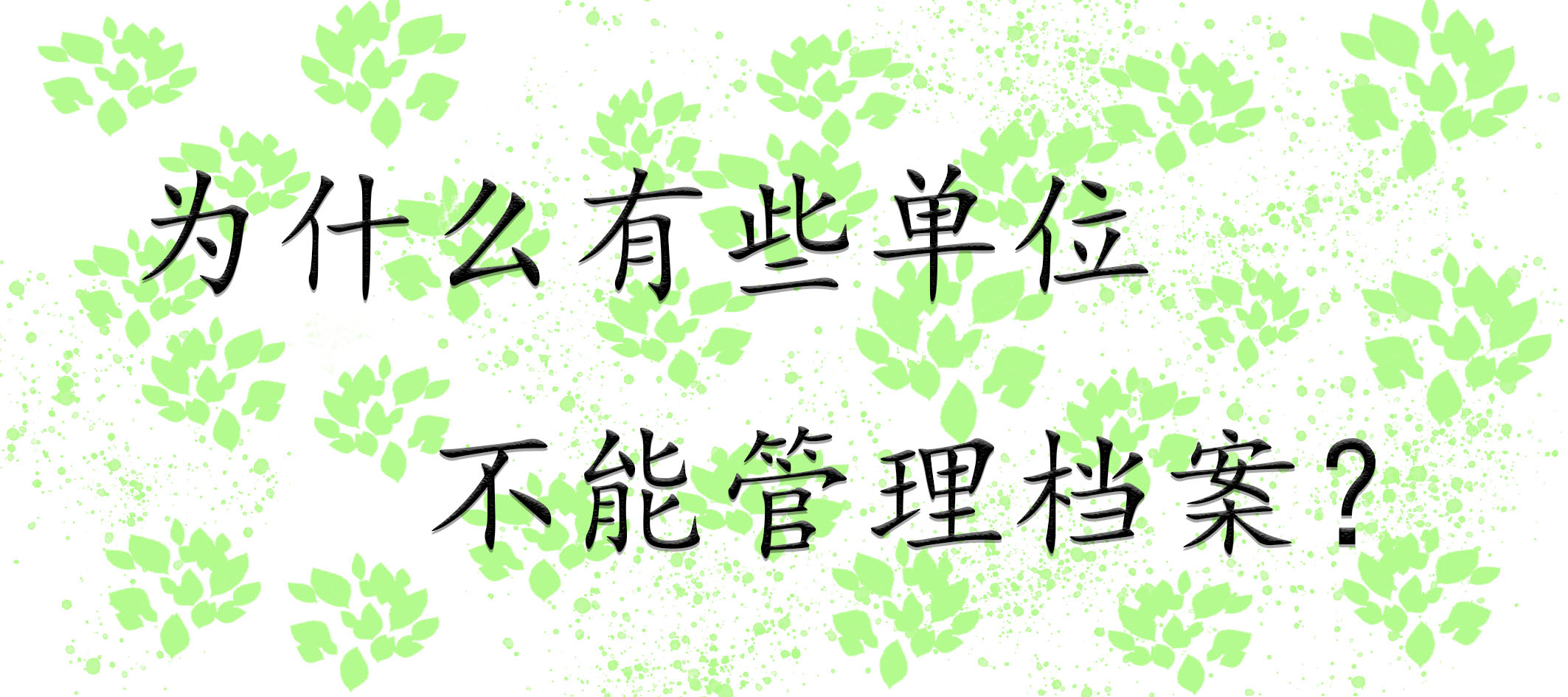 为什么有些单位不能管理档案？