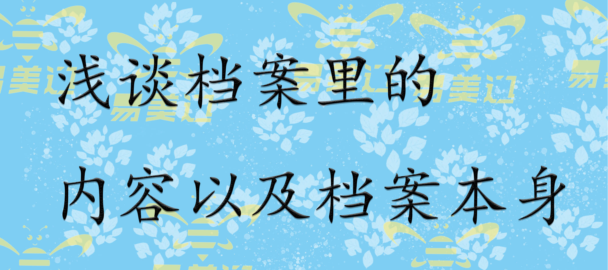 浅谈档案里的内容以及档案本身