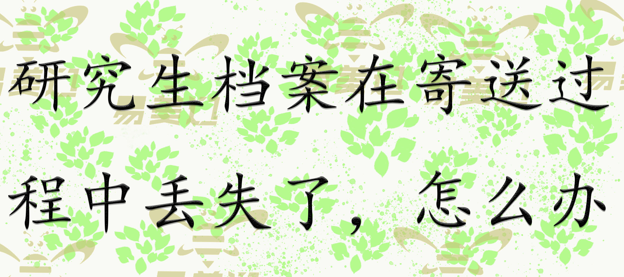 研究生档案在寄送过程中丢失了，怎么办    