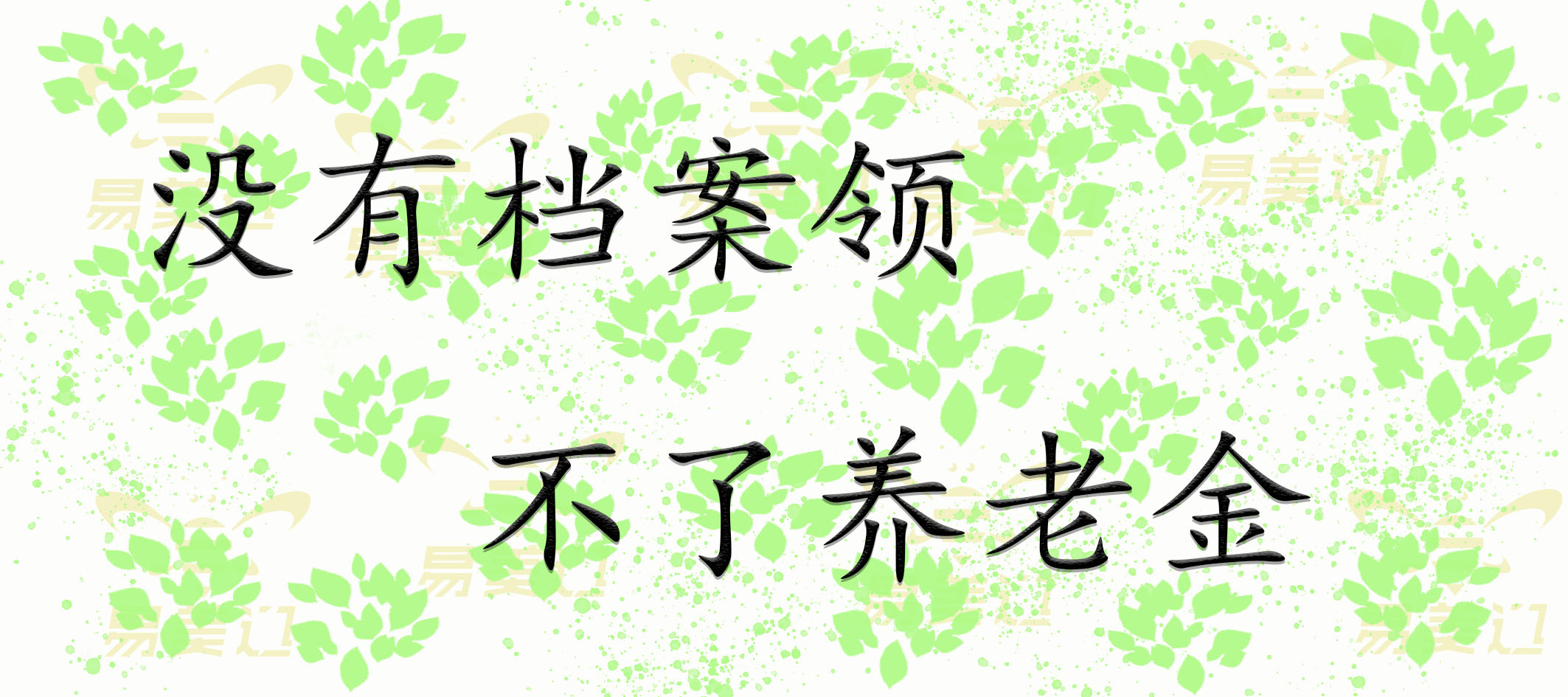 没有档案领不了养老金