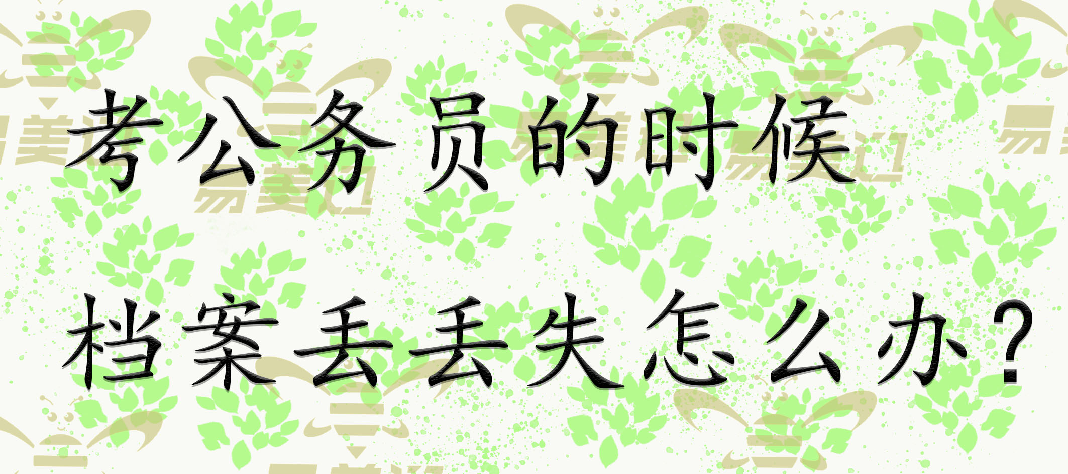 考公务员的时候档案丢丢失怎么办？