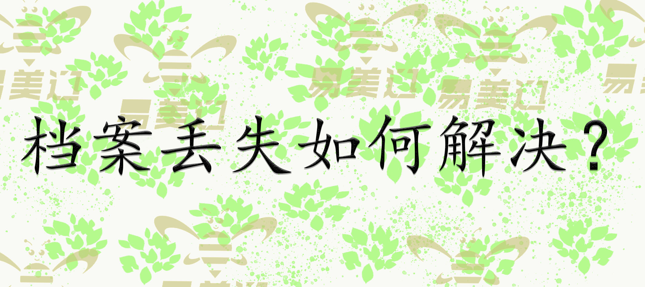 档案丢失如何解决？