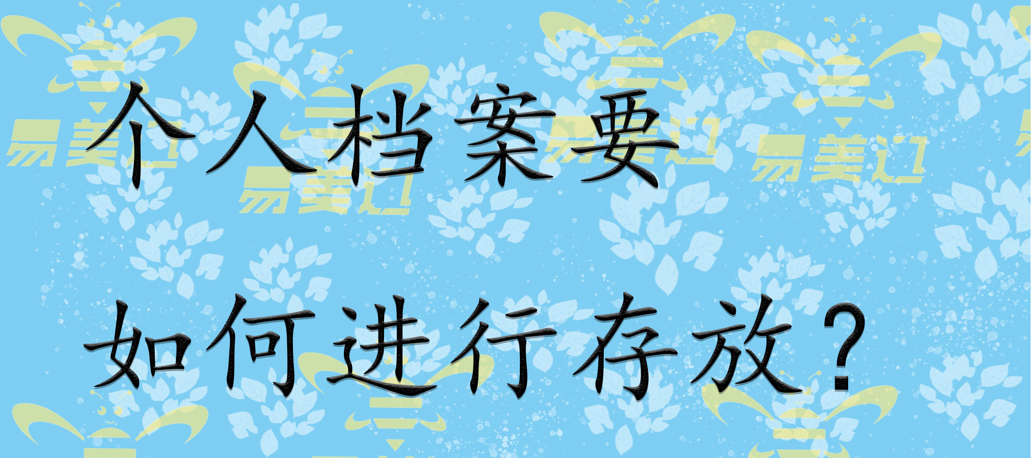 个人档案要如何进行存放？