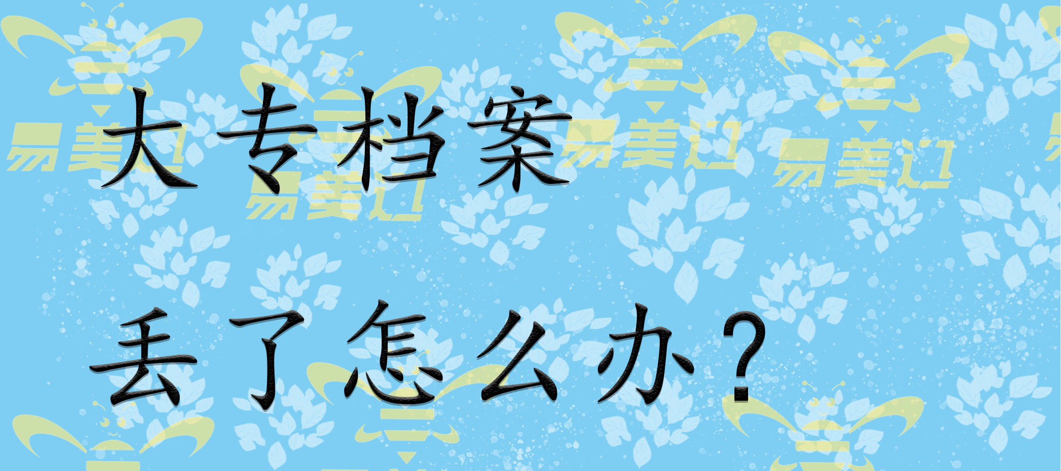 大专档案丢了怎么办？