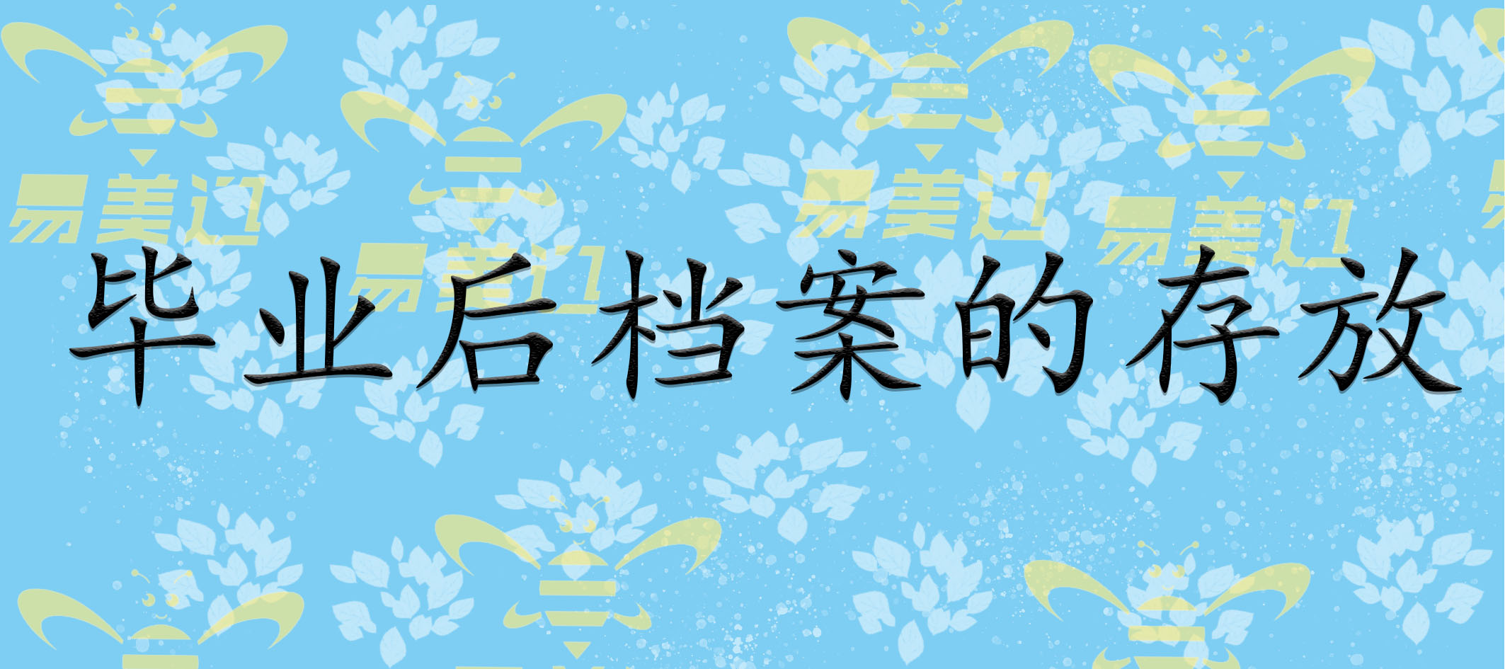 毕业后档案的存放   