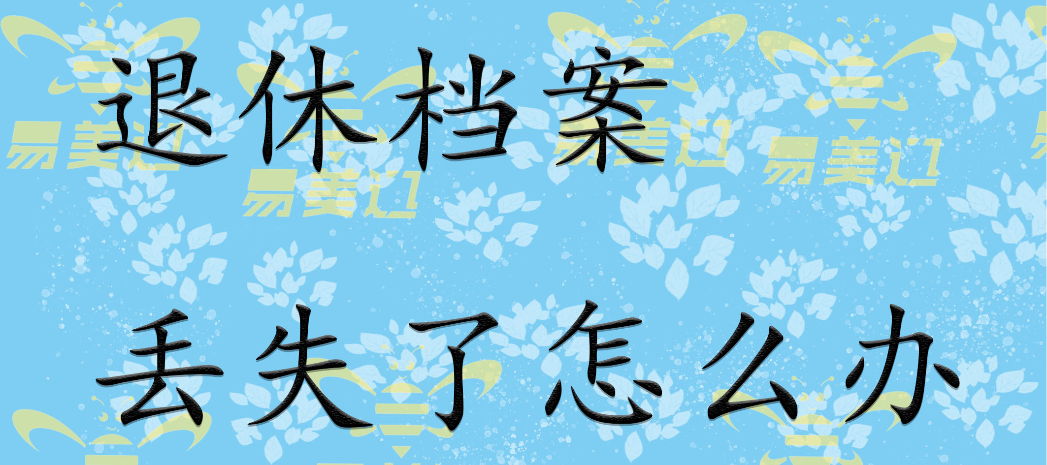 退休档案丢失了怎么办