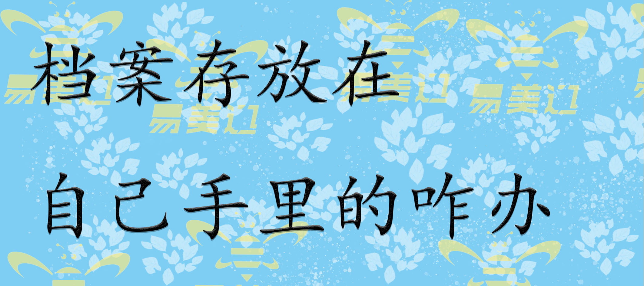 档案存放在自己手里的咋办