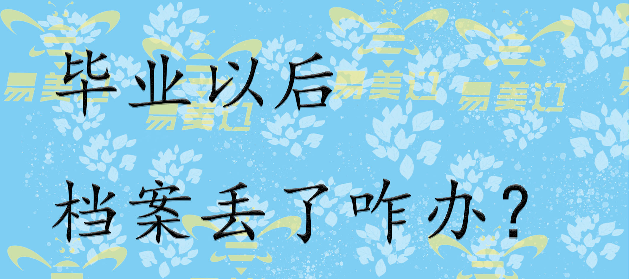 毕业以后档案丢了咋办？