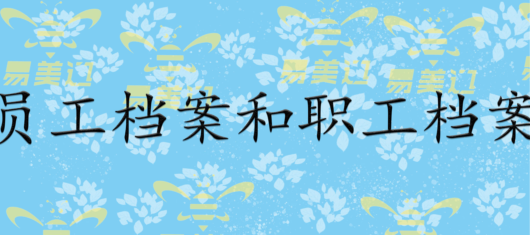 员工档案和职工档案