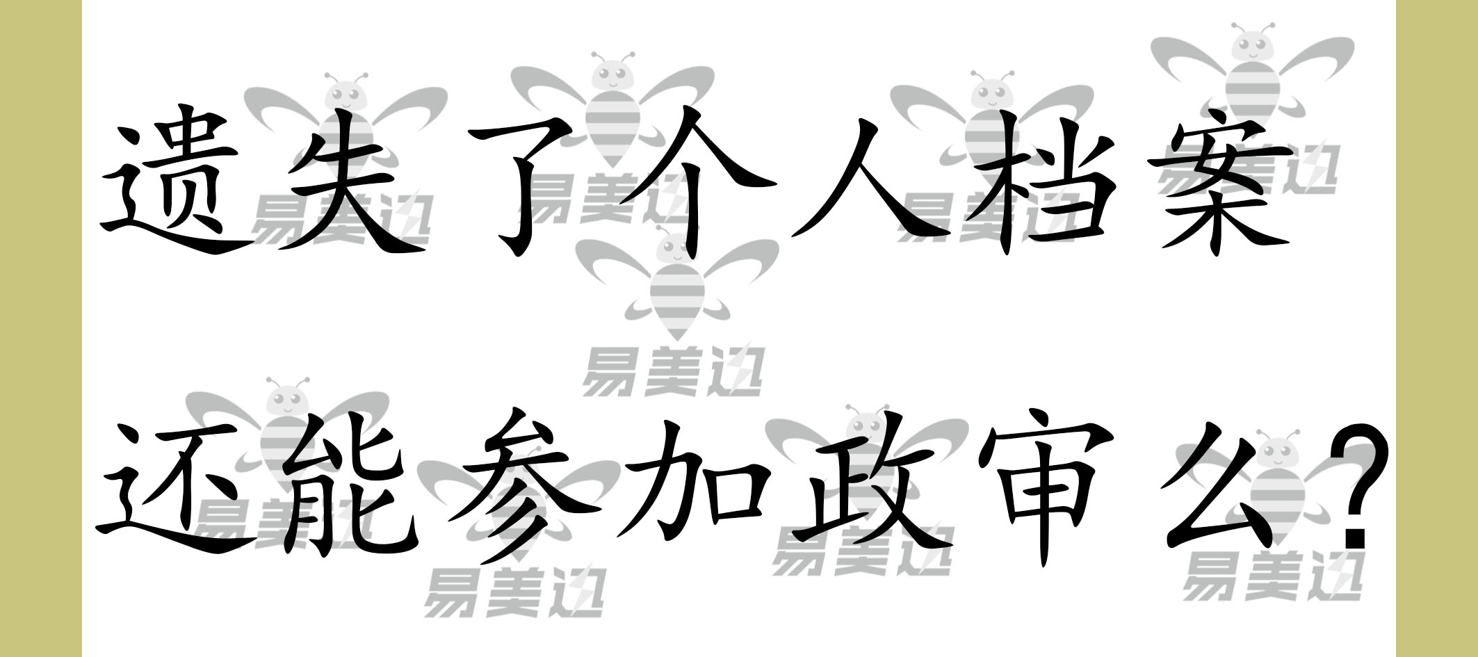 遗失了个人档案还能参加政审么？