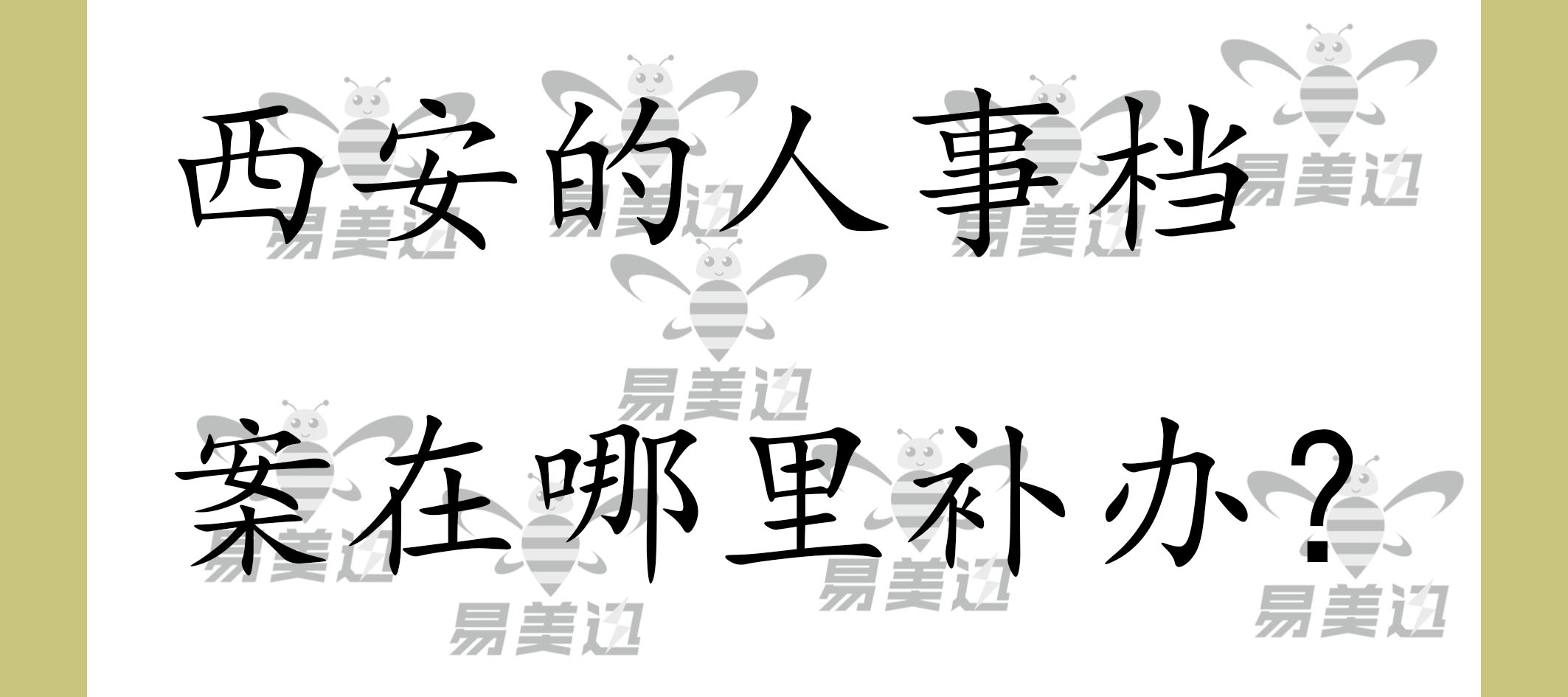 西安的人事档案在哪里补办？