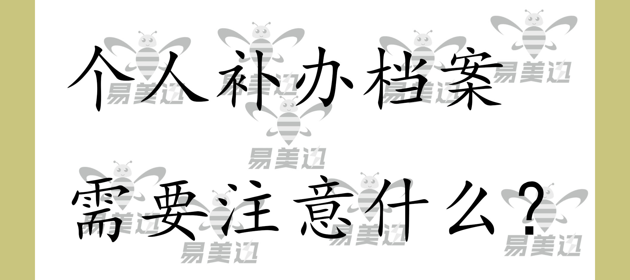个人补办档案需要注意什么?